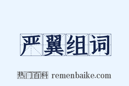 严翼组词是什么意思的图片
